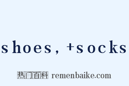 shoes,+socks是什么意思的图片